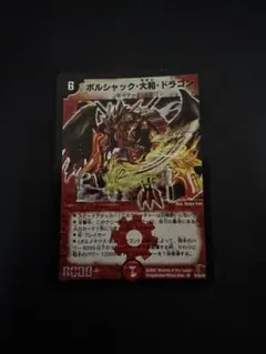 ボルシャック・大和・ドラゴン　初期　旧枠　シークレット　【美品】 ボルメテウス・武者・ドラゴン、ボルシャック、大和、ドラゴン