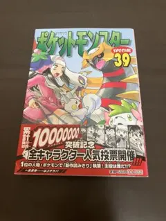 初版 ポケットモンスターSPECIAL 39巻 帯付き 未開封 - メルカリ