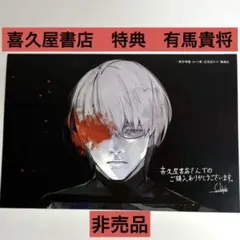 東京喰種:re イラストカード　喜久屋書店　特典　有馬貴将
