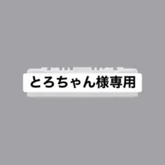 【とろちゃん様専用２台】のサムネイル