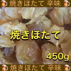 型くずれ 焼ほたて 辛味 450g×1袋　おつまみ 珍味 乾物 スティックのサムネイル