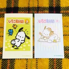 サンリオ☆いちご新聞　スマロイド　ポチャッコ