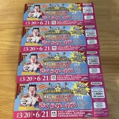 さくらサーカス　特別招待席券　4枚セットのサムネイル