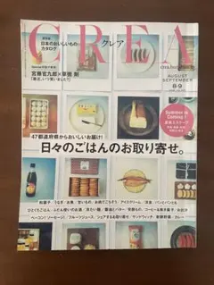 CREA 2018年　8月・9月号