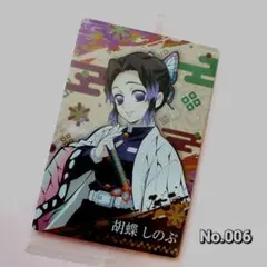 《鬼滅の刃》蟲柱【胡蝶しのぶ】 ウエハースカード No.06