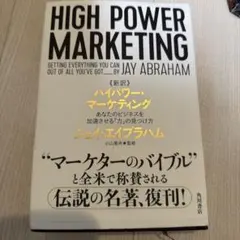 新訳 ハイパワー・マーケティング あなたのビジネスを加速させる「力」の見つけ方