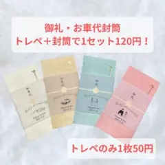 【御礼　御車代封筒】結婚式　披露宴　二次会　トレーシングペーパー