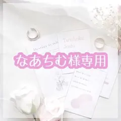 なあちむ♡様 リクエスト 2点 まとめ商品