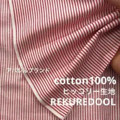 ★dy468-13◆3m◆アパレルブランド◆訳あり◆綿100%ヒッコリー生地◆