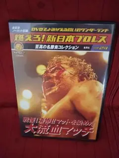 燃えろ！新日本プロレス vol 24大流血マッチ DVD