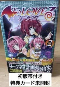 初版「To LOVEる -とらぶる- ダークネス 1巻」矢吹健太朗/長谷見沙貴