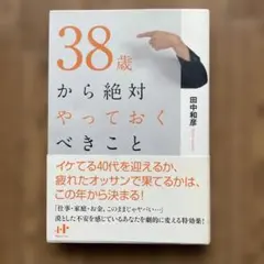 38歳から絶対やっておくべきこと