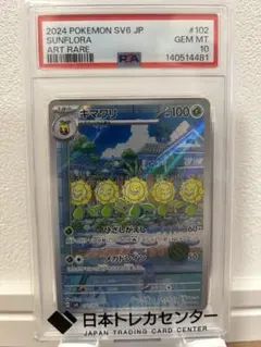 キマワリ AR SV6 変幻の仮面 102/101 psa10 PSA10】キマワリ AR SV6 変幻の仮面 102/101 - メルカリ