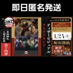 鬼滅の刃　映画特典　14弾