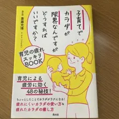 子育てでカラダが限界なんですがどうすればいいですか？ 指圧師 斎藤充博