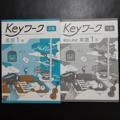 【2025年最新版】 Keyワーク(三省・New Crown) 1年 英語 新品