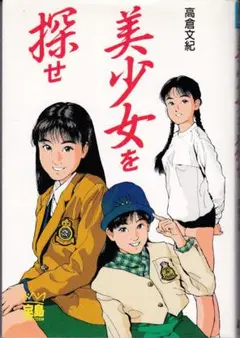美少女を探せ 高倉文紀 JICC出版局