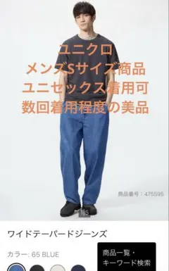 ユニクロ★ワイドテーパードジーンズ★メンズSサイズ★数回着用程度の美品