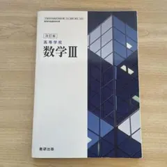 数学 III 改訂版 数研出版