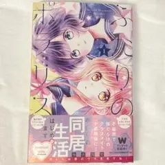 ふたりのポラリス　1巻　柚原瑞香