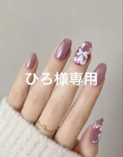 ひろ様専用