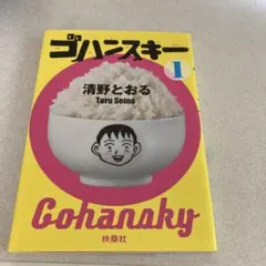 ゴハンスキー 1