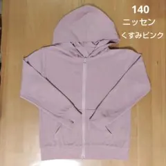 140サイズ くすみピンク パーカー