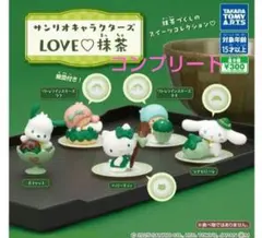 サンリオキャラクターズ LOVE♡抹茶 フィギュア コンプリート