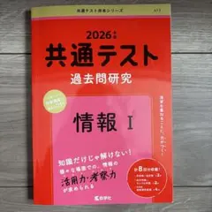 2026年 共通テスト 過去問題研究 情報 I