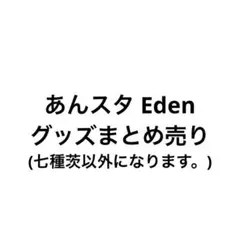 あんスタ Eden グッズまとめ売り リングライト 5th
