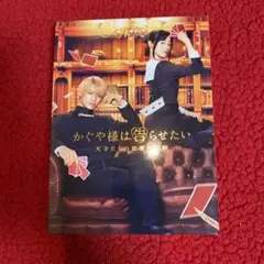 かぐや様は告らせたい～天才たちの恋愛頭脳戦～ 豪華版('19映画『かぐや様は告…