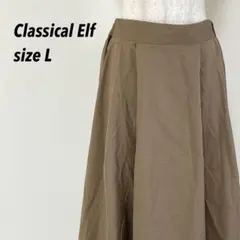 상태좋음 ★クラシカルエルフ ボリュームフレア マキシスカート ブラウン L