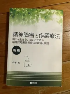 精神障害と作業療法 病いを生きる、病いと生きる 精神認知系作業療法の理論と実践