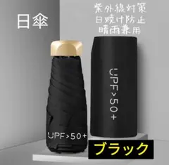 日傘 ブラック 晴雨兼用 UVカット 紫外線対策 日焼け防止 折りたたみ