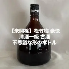 【未開栓】松竹梅 豪快 清酒一級 古酒 不思議な形のボトルのサムネイル