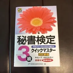 秘書検定3級 クイックマスター 改訂新版