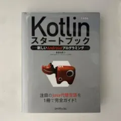 Kotlinスタートブック