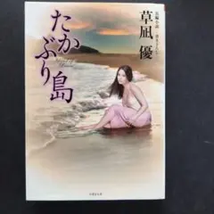 官能小説　「たかぶり島 」　草凪優　2015年 初版　竹書房文庫