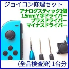 ジョイコン 修理 キット アナログスティック1個 スイッチ switch1