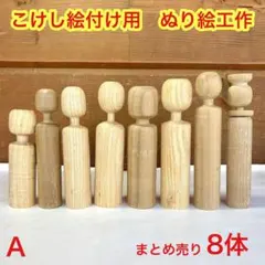 Ａ木地こけし　白木こけし　白こけし　無地こけし絵付け　ぬり絵工作　ワークショップ
