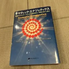 ソマティック・エナジェティクス