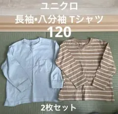 ユニクロ キッズ 長袖•八分袖Tシャツ 2枚セット 120㎝