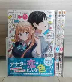 ココロ色づく恋がしたい 全巻