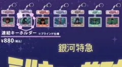 ミルキーサブウェイ マキナ TSUTAYA 連結キーホルダー