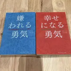 嫌われる勇気・幸せになる勇気 2点セット