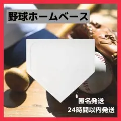 【新商品】野球 ホームベース 投球練習 トレーニング 置きベース ホームプレート