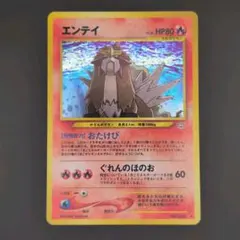 ポケモンカード　旧裏 エンテイ　めざめる伝説　No.244 ポケモンカード エンテイ 旧裏 めざめる伝説 No.244 - メルカリ