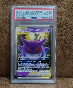 【PSA10】ゲンガー＆ミミッキュGX RR タッグボルト 038/095