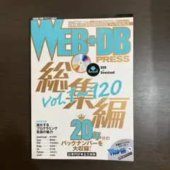 WEB+DB PRESS総集編[Vol.1～120]【送料込み、匿名配送】