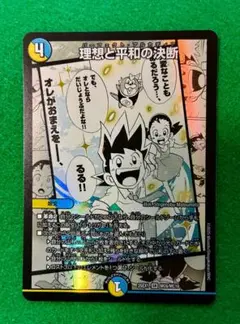 理想と平和の決断 2枚セット 理想と平和の決断 [DM24RP2 TR10/TR11] | トレカカク～デュエマ価格